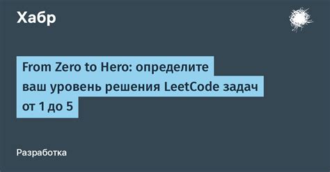 From Zero to Hero: определите ваш уровень решения .